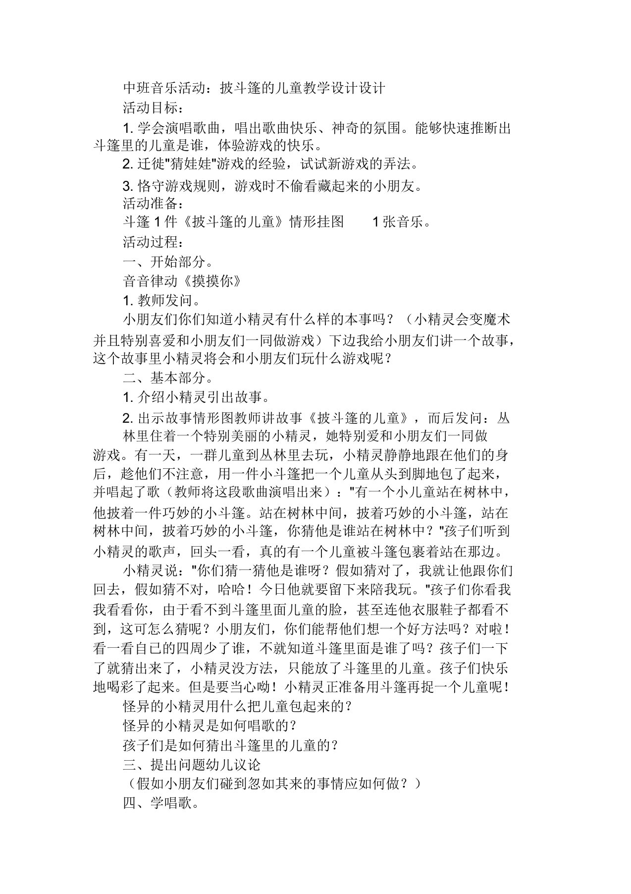 中班音乐活动披斗篷的小孩教案设计