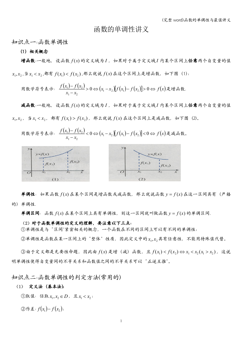 函数的单调性与最值讲义