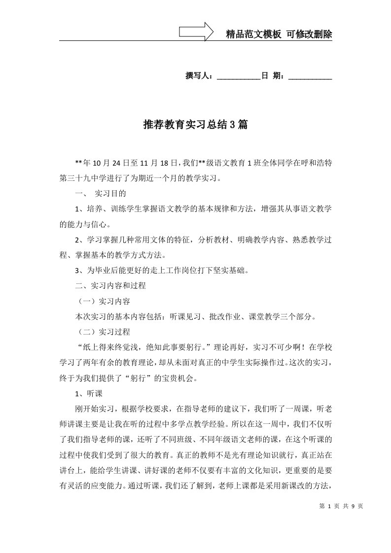 推荐教育实习总结3篇