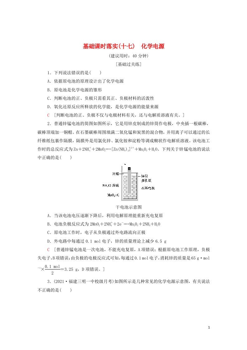 2021_2022年新教材高中化学基础练习17化学电源含解析新人教版选择性必修1