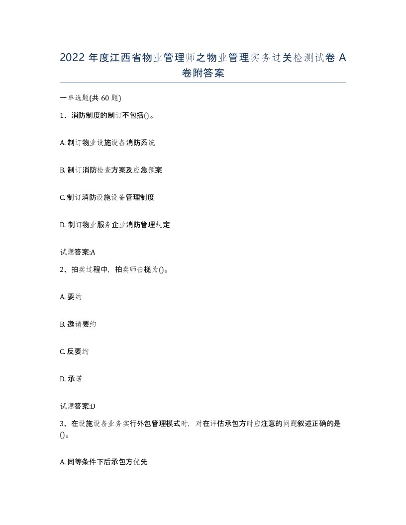 2022年度江西省物业管理师之物业管理实务过关检测试卷A卷附答案