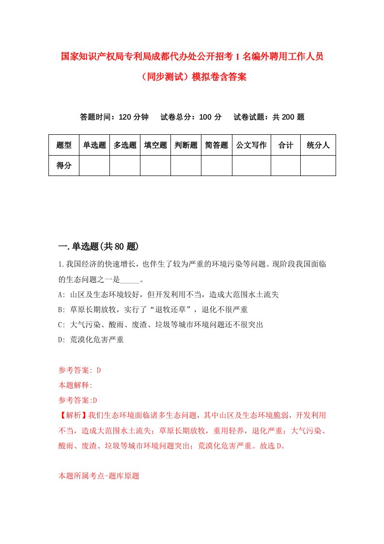 国家知识产权局专利局成都代办处公开招考1名编外聘用工作人员同步测试模拟卷含答案8