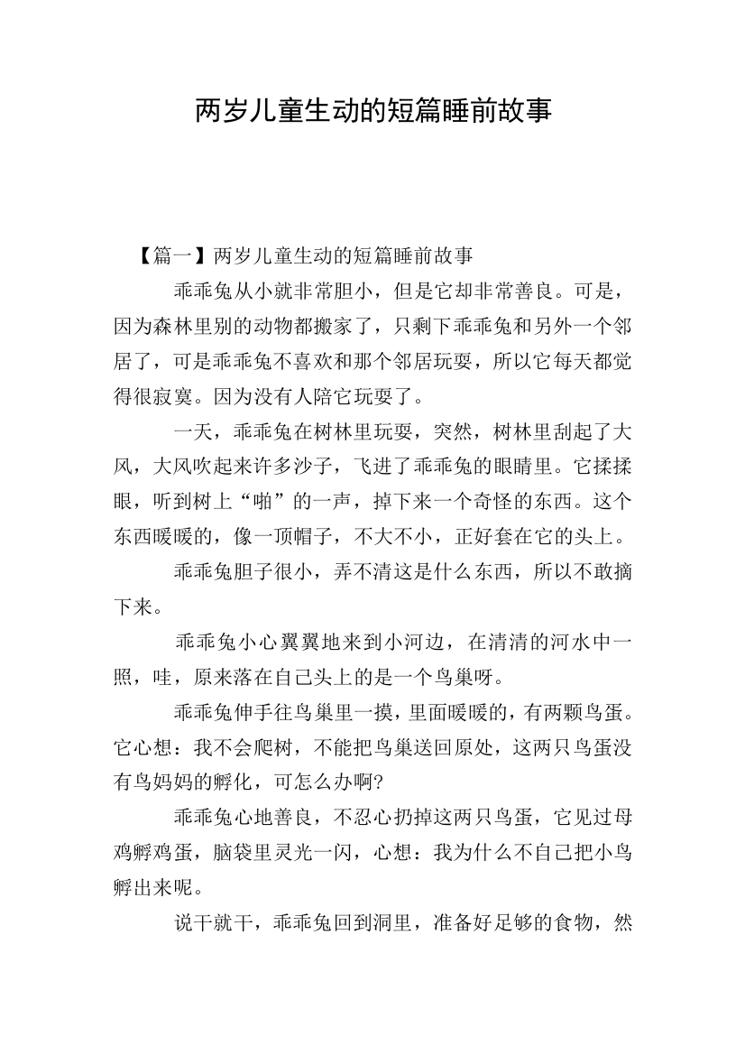 两岁儿童生动的短篇睡前故事