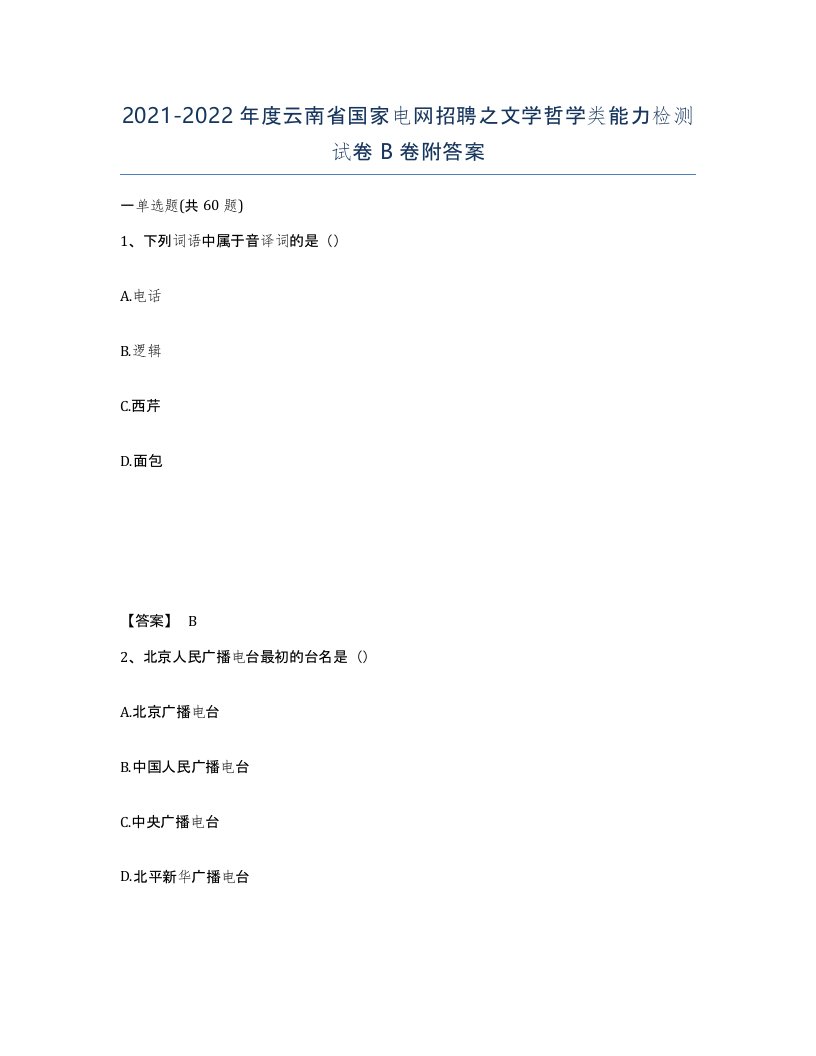 2021-2022年度云南省国家电网招聘之文学哲学类能力检测试卷B卷附答案