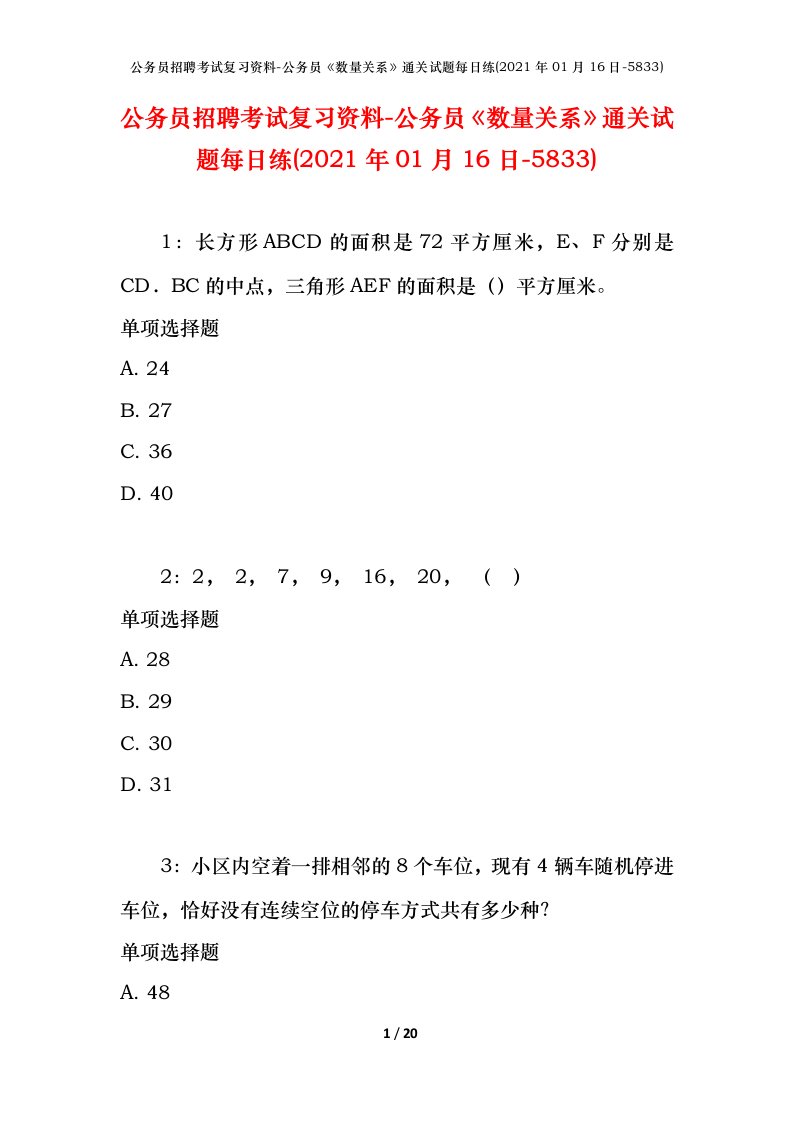 公务员招聘考试复习资料-公务员数量关系通关试题每日练2021年01月16日-5833