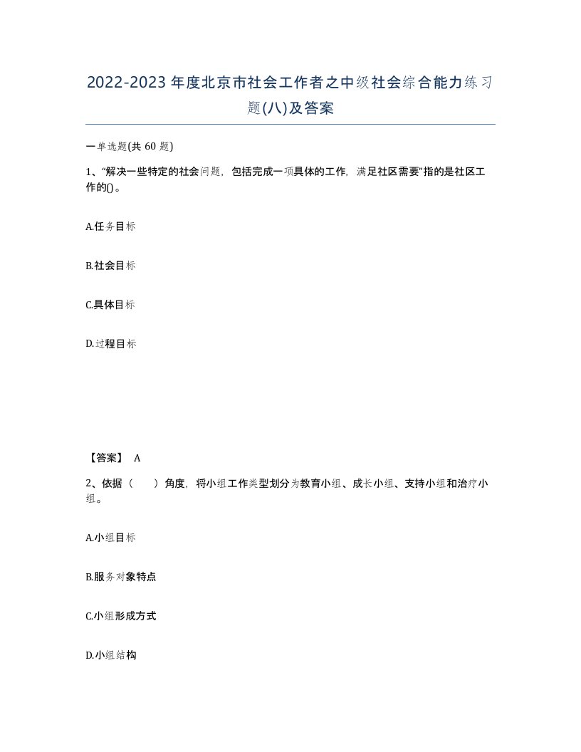 2022-2023年度北京市社会工作者之中级社会综合能力练习题八及答案