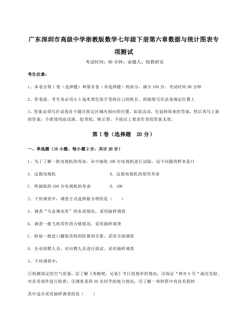 基础强化广东深圳市高级中学浙教版数学七年级下册第六章数据与统计图表专项测试试题（详解版）