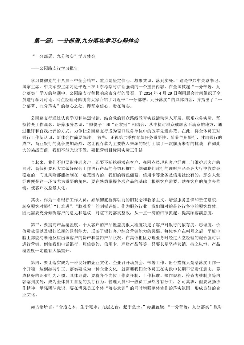 一分部署,九分落实学习心得体会[修改版]