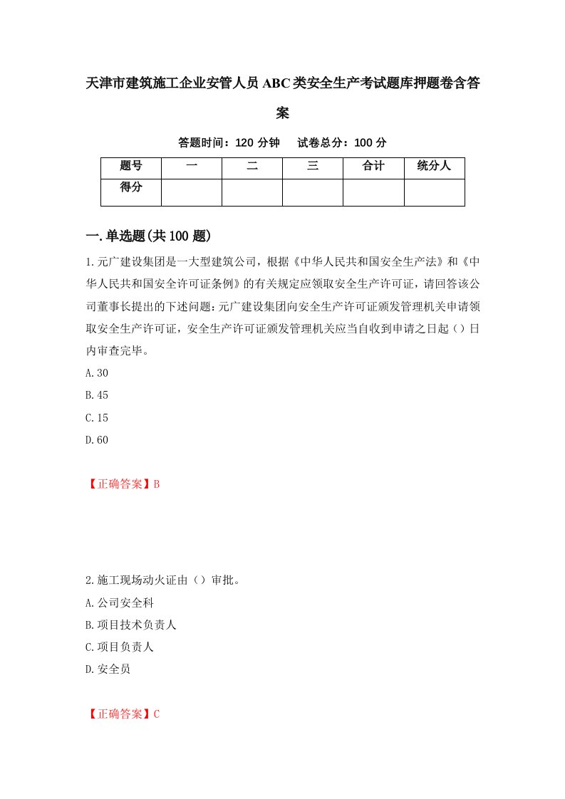 天津市建筑施工企业安管人员ABC类安全生产考试题库押题卷含答案第73套