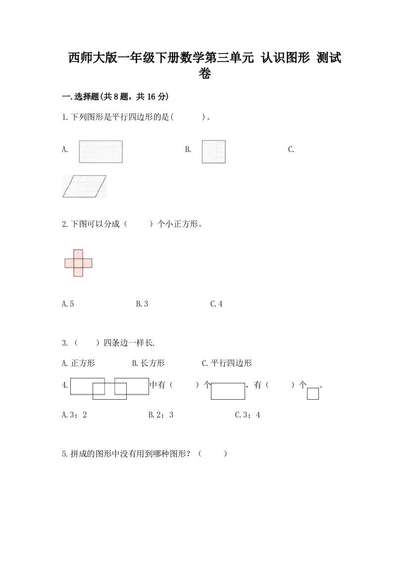 西师大版一年级下册数学第三单元