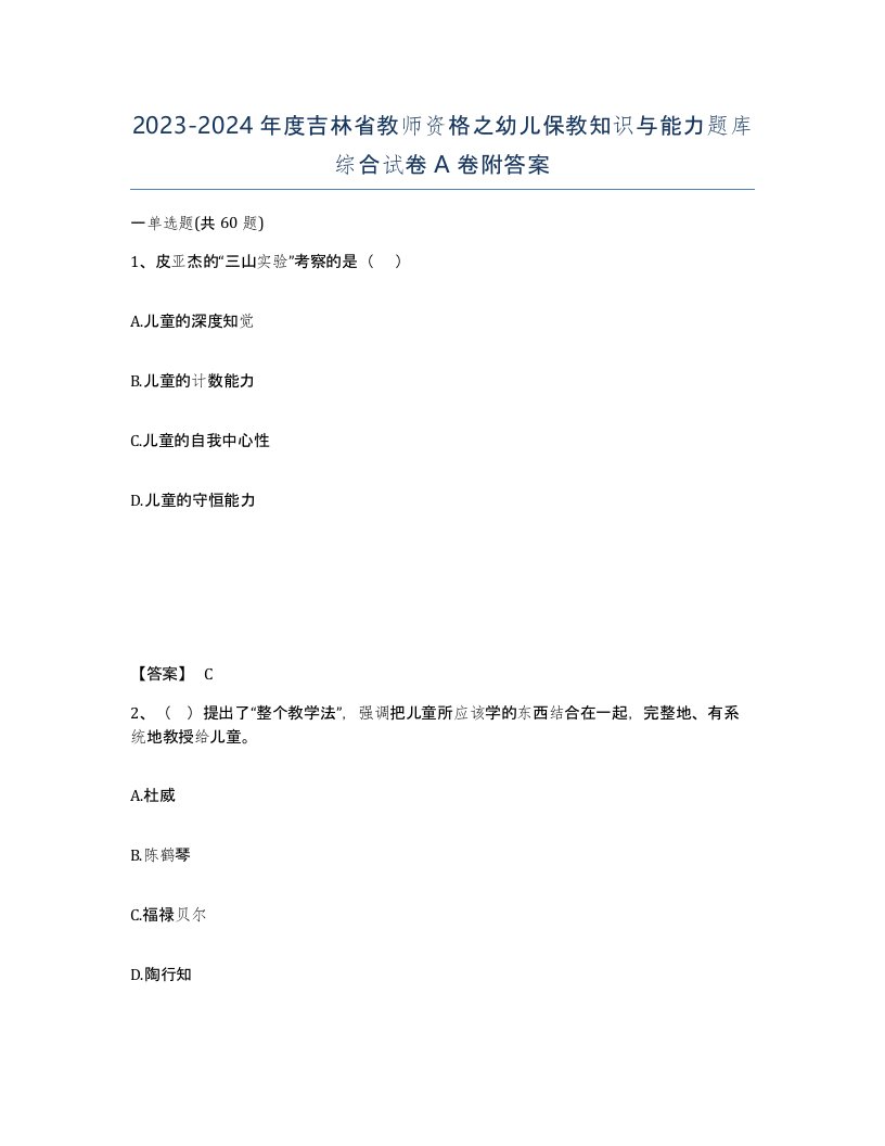 2023-2024年度吉林省教师资格之幼儿保教知识与能力题库综合试卷A卷附答案