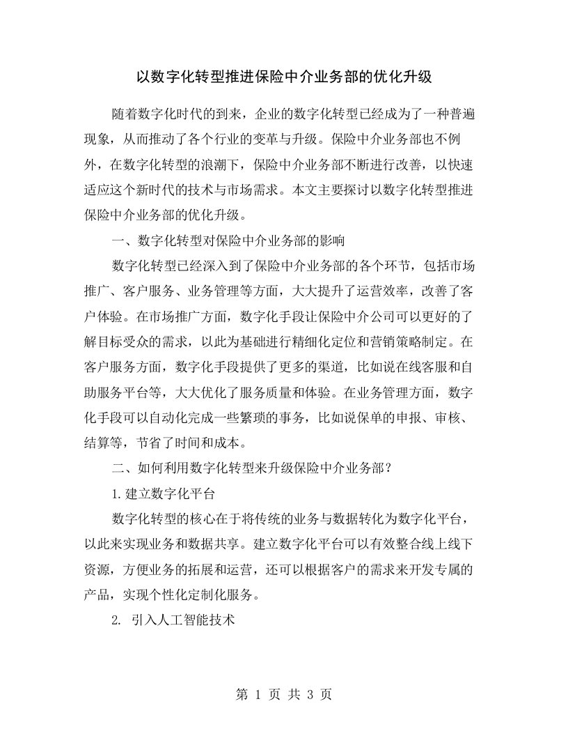 以数字化转型推进保险中介业务部的优化升级