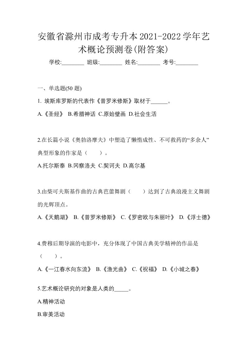 安徽省滁州市成考专升本2021-2022学年艺术概论预测卷附答案