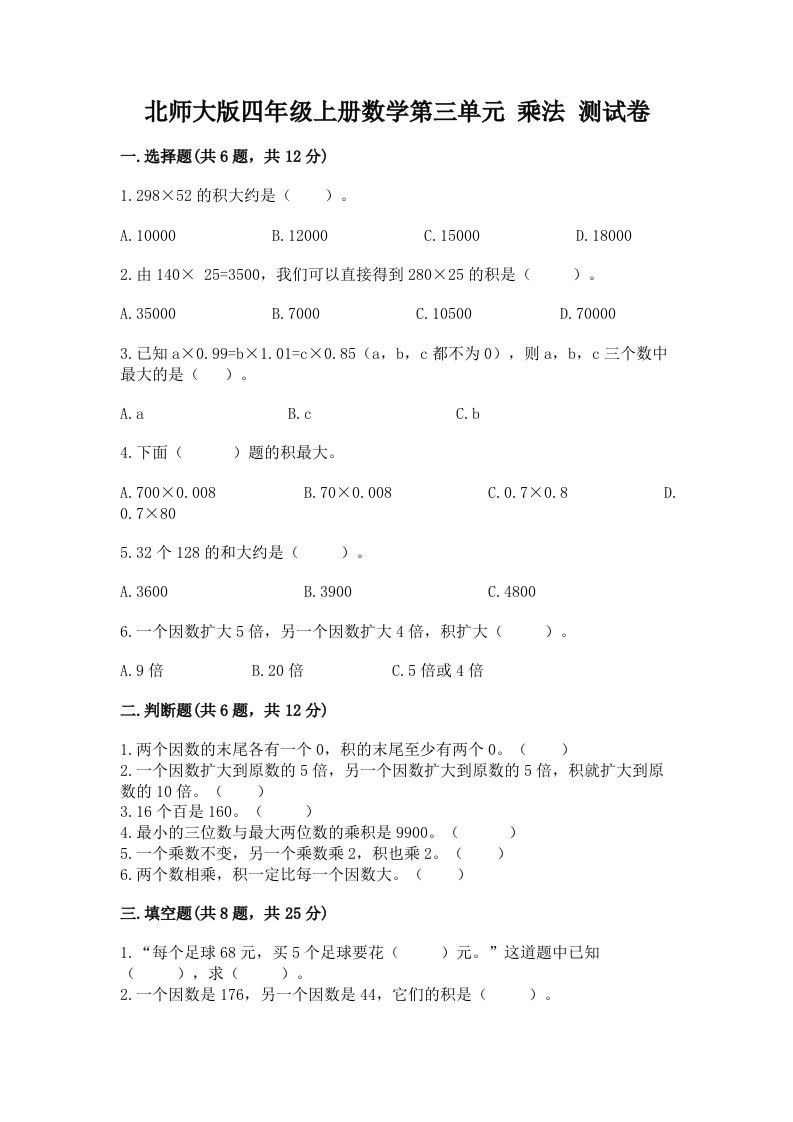 北师大版四年级上册数学第三单元