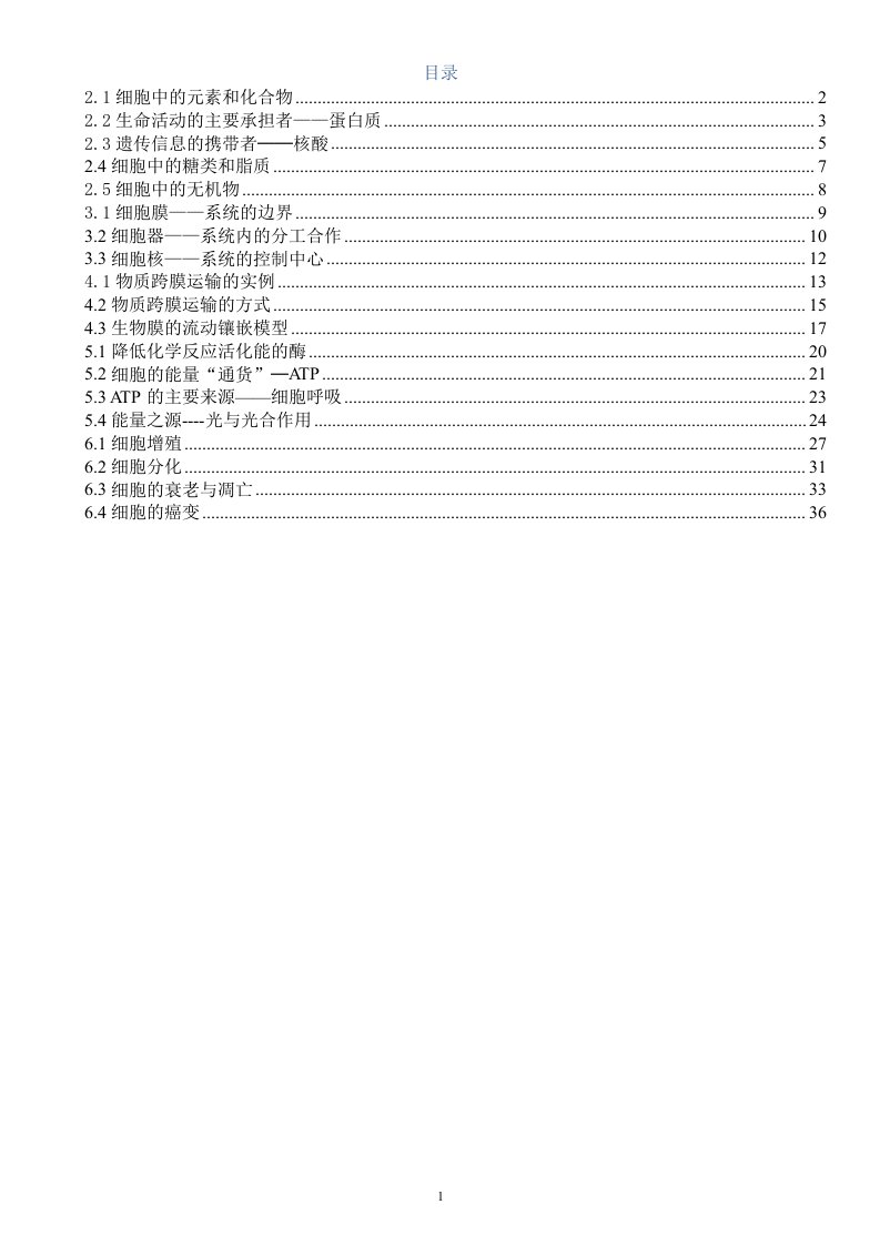 人教版高中生物必修一说课稿1