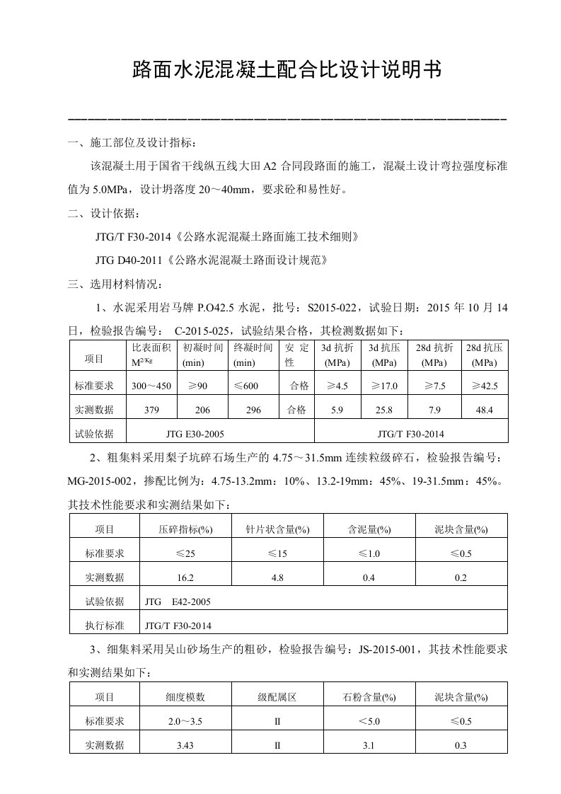 掺粉煤灰后的路面砼配合比设计计算书