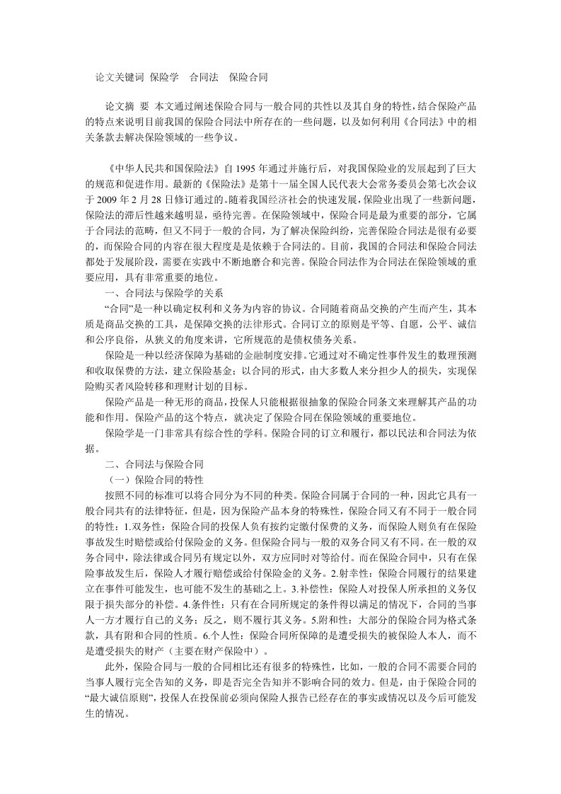 浅谈合同法在保险学中的应用-保险合同