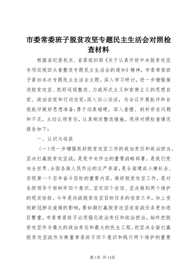 5市委常委班子脱贫攻坚专题民主生活会对照检查材料