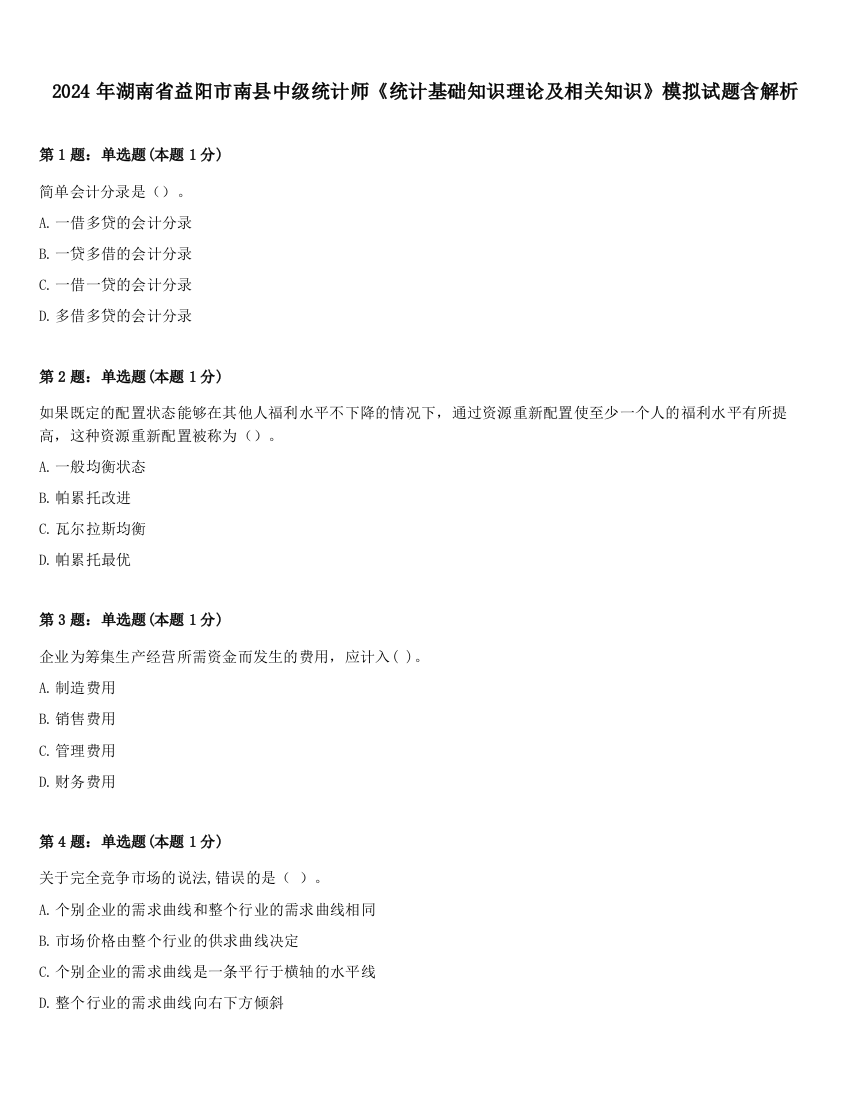 2024年湖南省益阳市南县中级统计师《统计基础知识理论及相关知识》模拟试题含解析