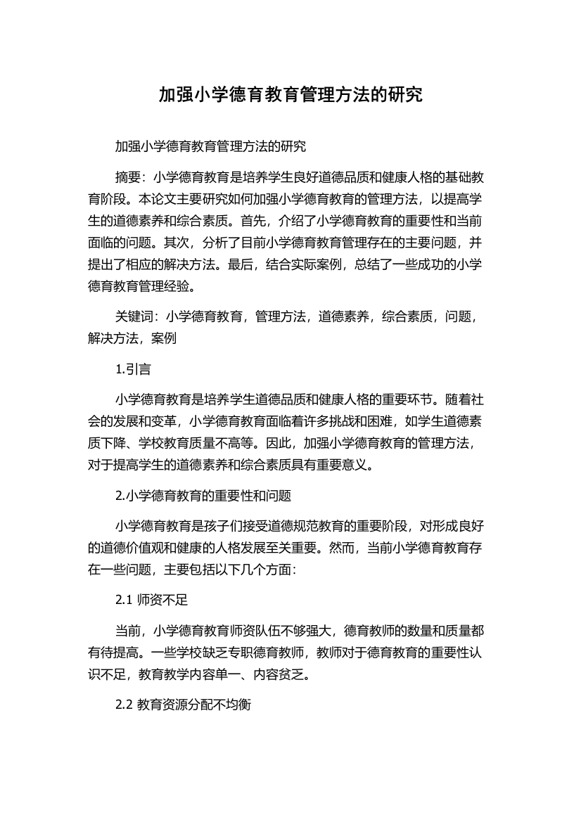 加强小学德育教育管理方法的研究