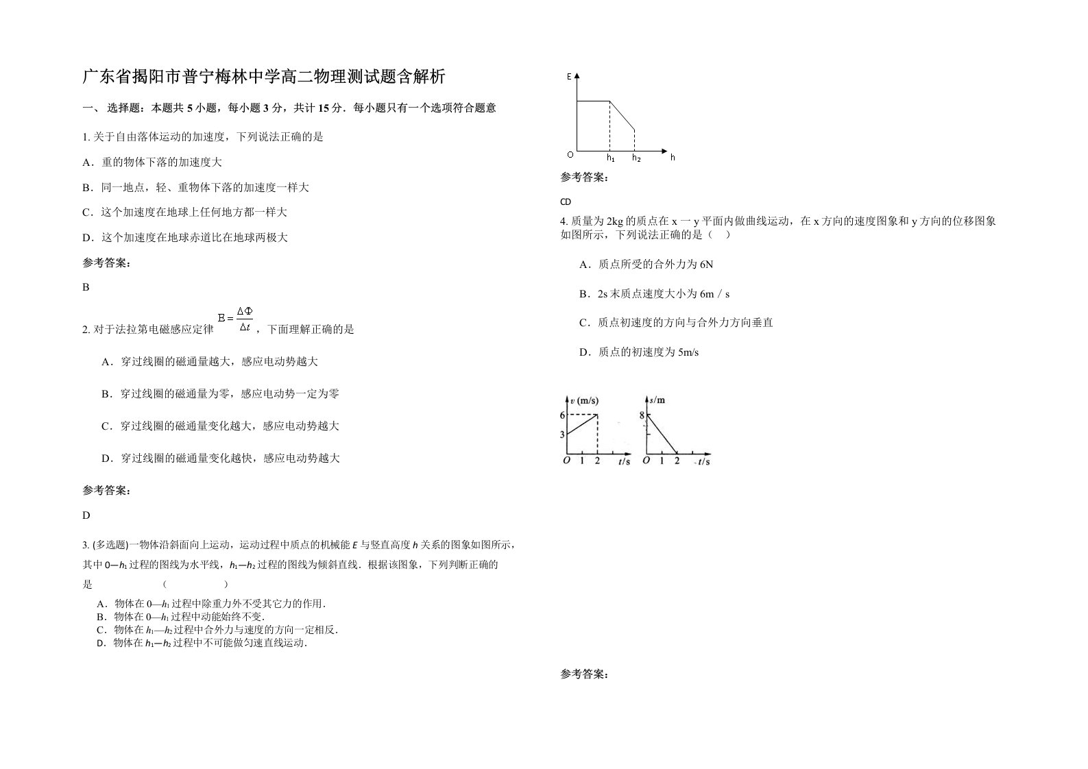 广东省揭阳市普宁梅林中学高二物理测试题含解析