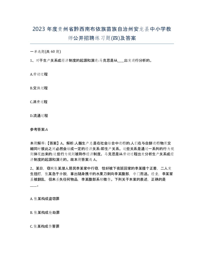 2023年度贵州省黔西南布依族苗族自治州安龙县中小学教师公开招聘练习题四及答案