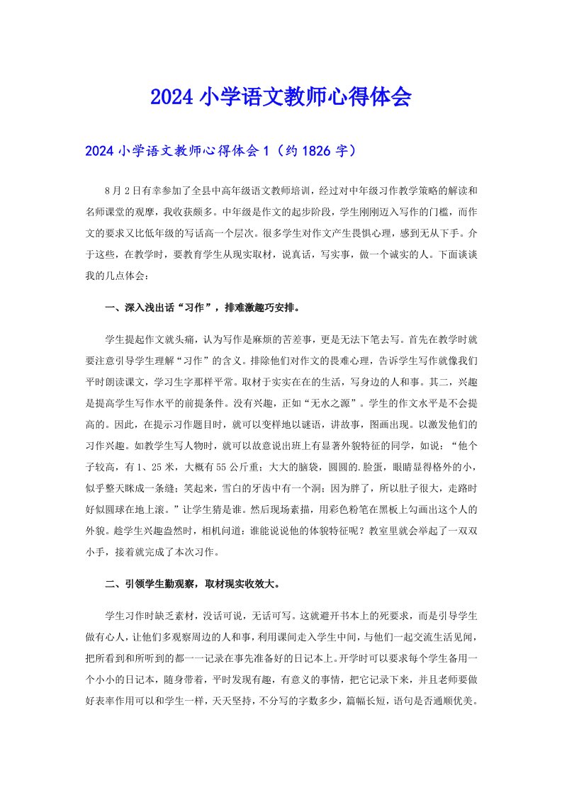 2024小学语文教师心得体会