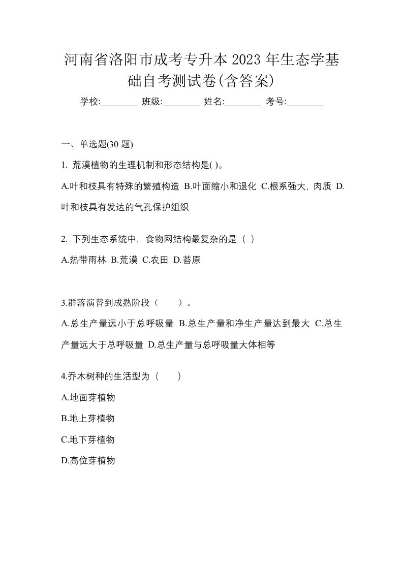 河南省洛阳市成考专升本2023年生态学基础自考测试卷含答案