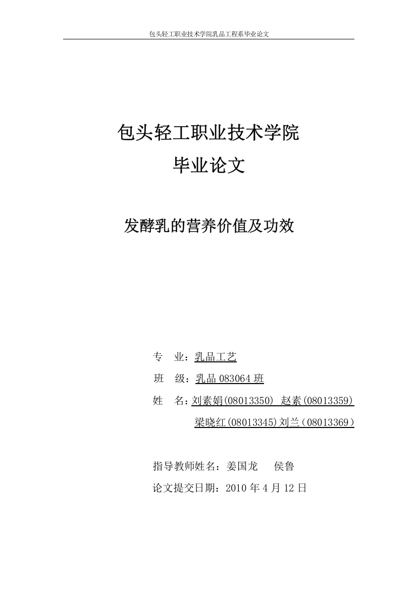 发酵乳的营养价值及功效毕业论文(初稿)