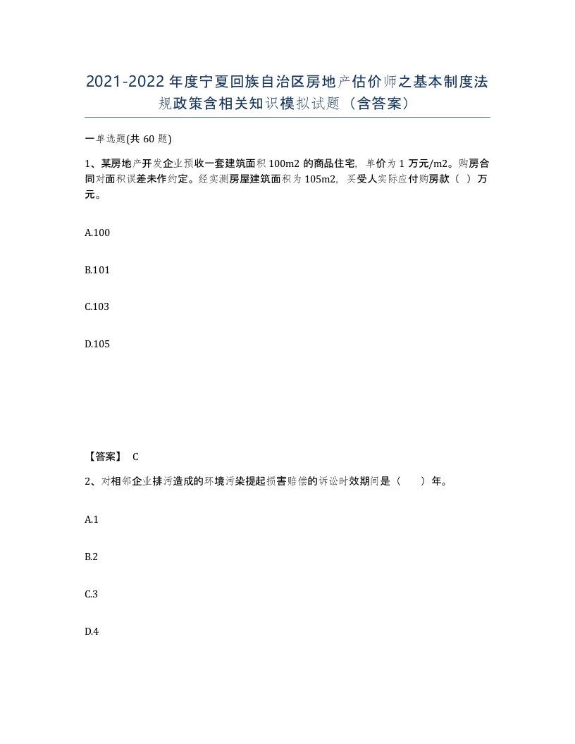 2021-2022年度宁夏回族自治区房地产估价师之基本制度法规政策含相关知识模拟试题含答案