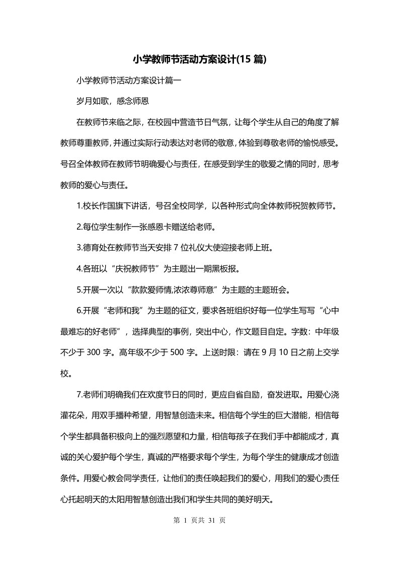 小学教师节活动方案设计15篇