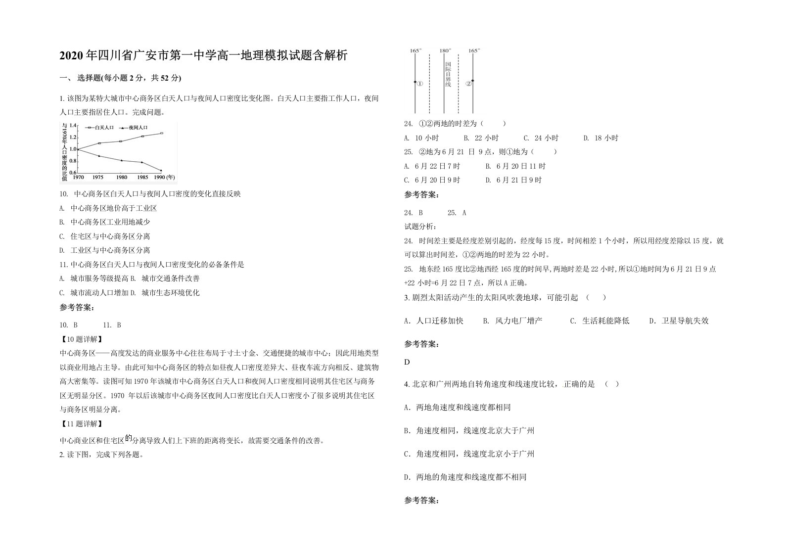 2020年四川省广安市第一中学高一地理模拟试题含解析