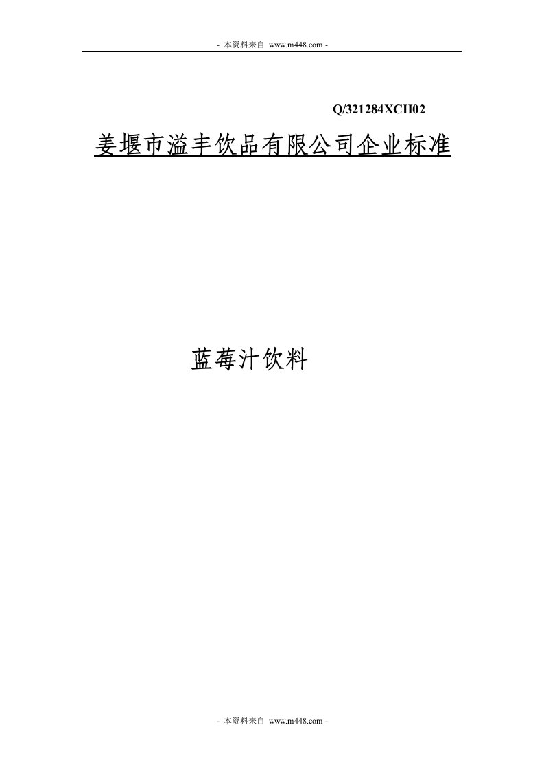 溢丰饮品公司蓝莓汁饮料企业标准DOC-食品饮料