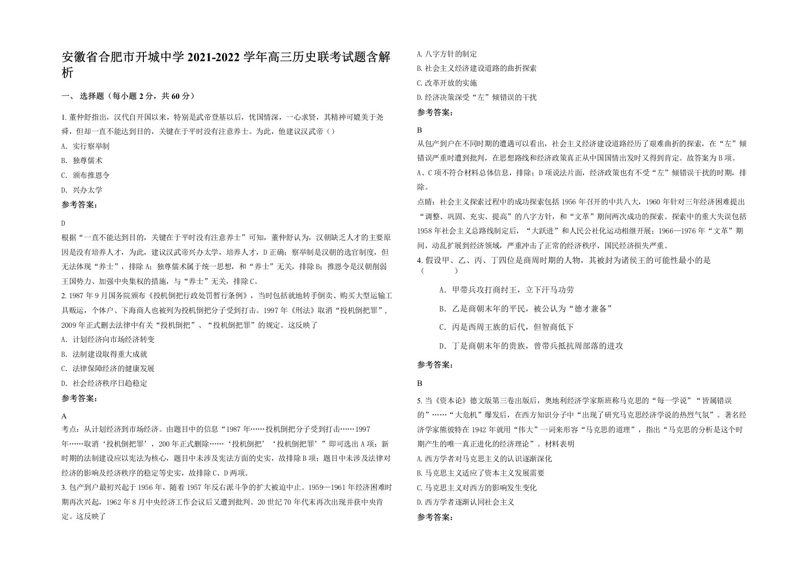 安徽省合肥市开城中学2021-2022学年高三历史联考试题含解析