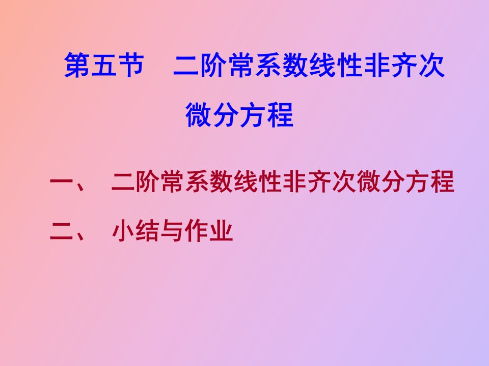 阶常系数线性非齐次微分方程小结与作业