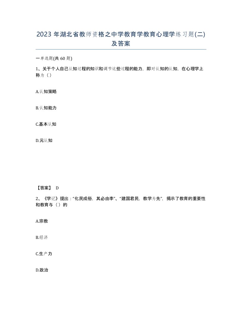 2023年湖北省教师资格之中学教育学教育心理学练习题二及答案