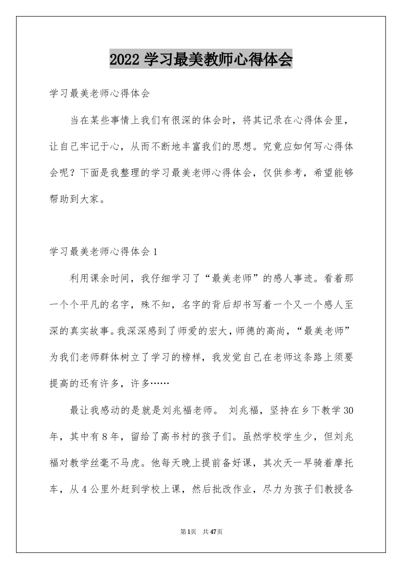 2022学习最美教师心得体会