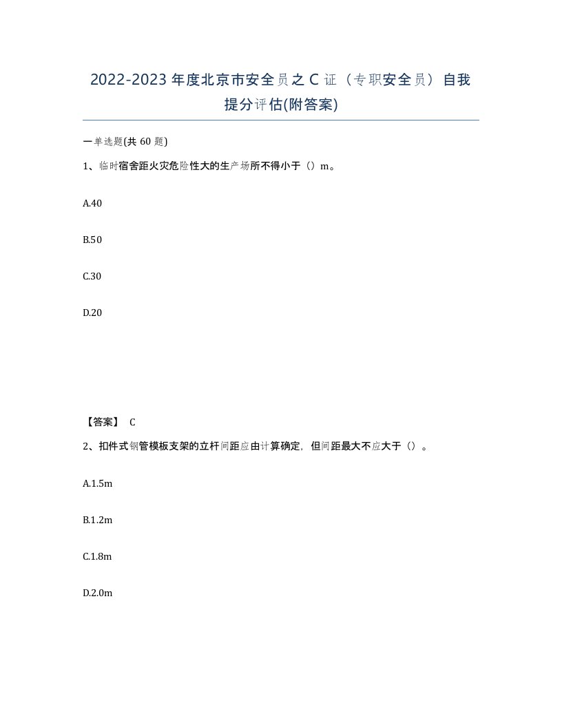 2022-2023年度北京市安全员之C证专职安全员自我提分评估附答案