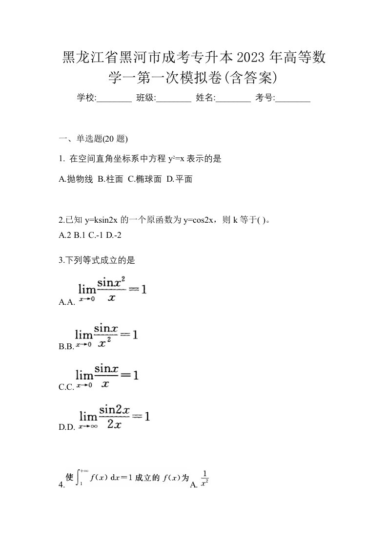 黑龙江省黑河市成考专升本2023年高等数学一第一次模拟卷含答案