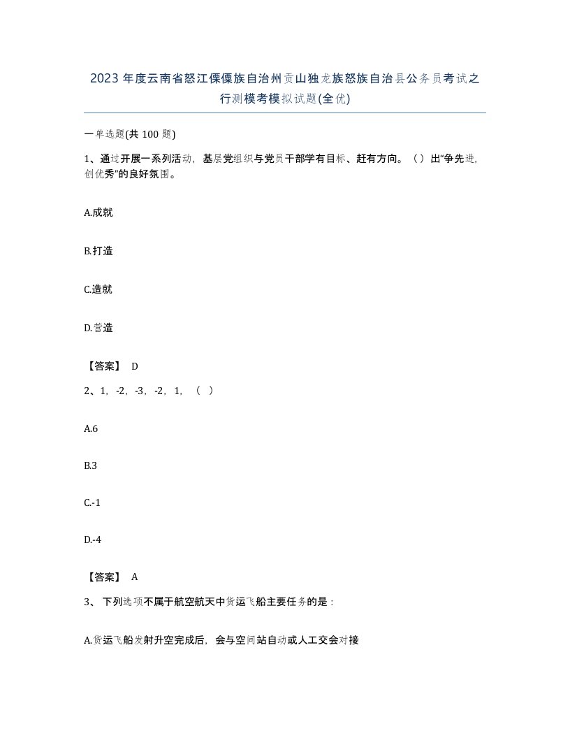 2023年度云南省怒江傈僳族自治州贡山独龙族怒族自治县公务员考试之行测模考模拟试题全优