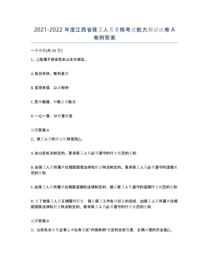 2021-2022年度江西省保卫人员资格考试能力测试试卷A卷附答案