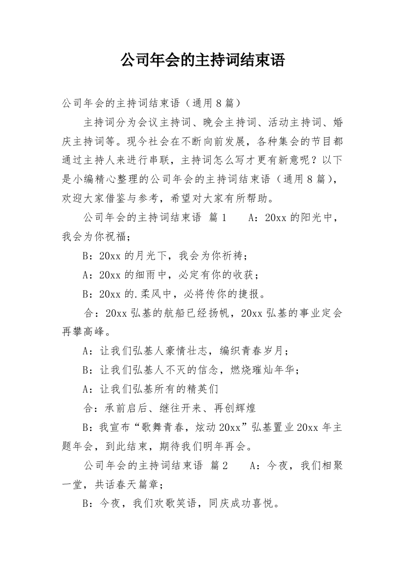 公司年会的主持词结束语