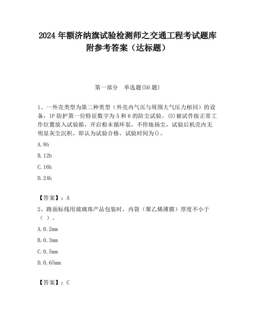 2024年额济纳旗试验检测师之交通工程考试题库附参考答案（达标题）