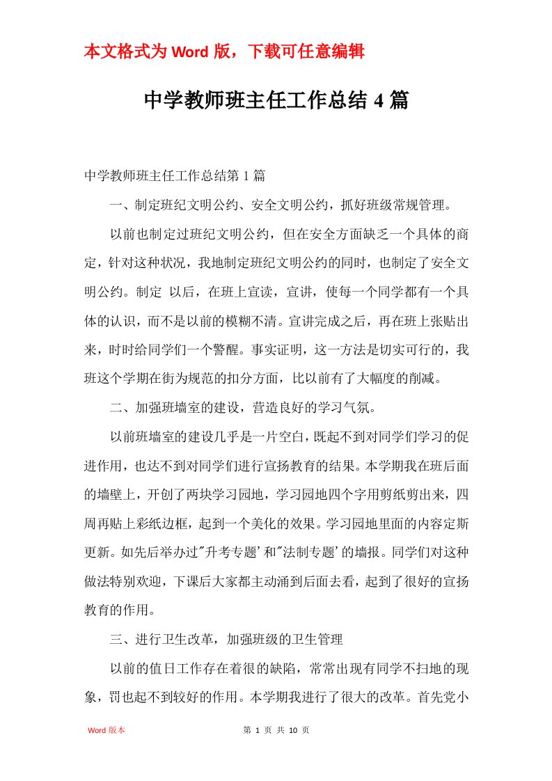 中学教师班主任工作总结4篇