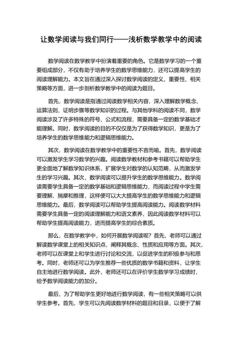 让数学阅读与我们同行——浅析数学教学中的阅读