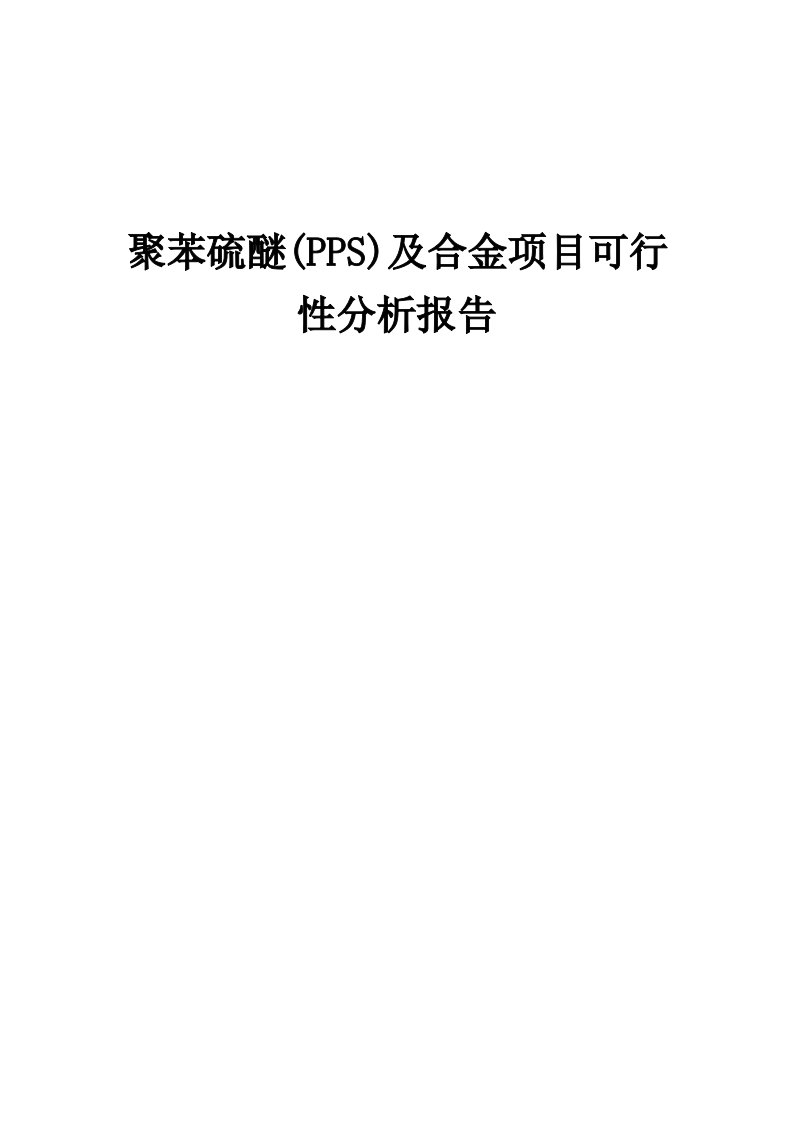 2024年聚苯硫醚(PPS)及合金项目可行性分析报告