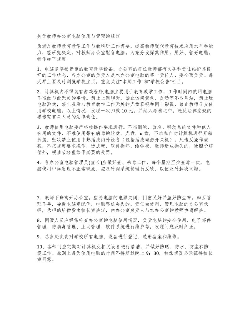 教师办公室电脑使用与管理的规定