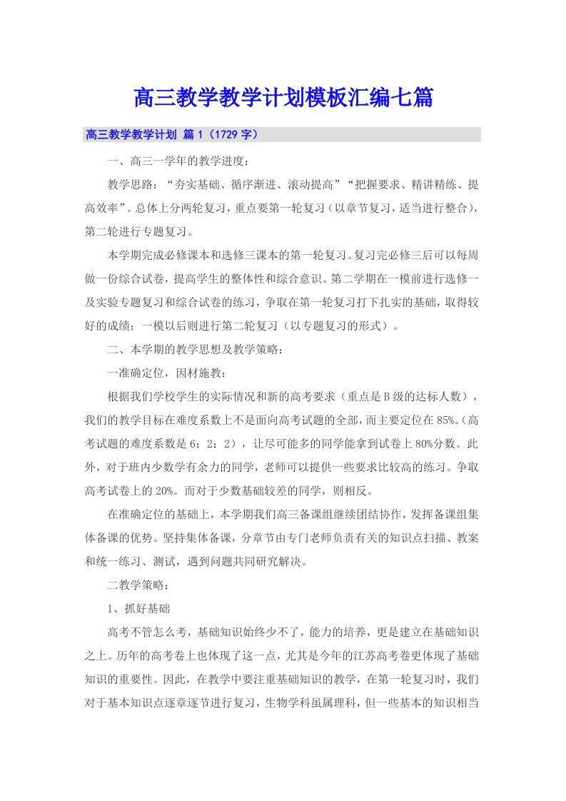 高三教学教学计划模板汇编七篇