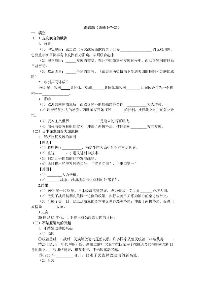 《全国百所重点校》广东省中山纪念中学高中历史岳麓版必修一学案：725世界多极化趋势（含答案）