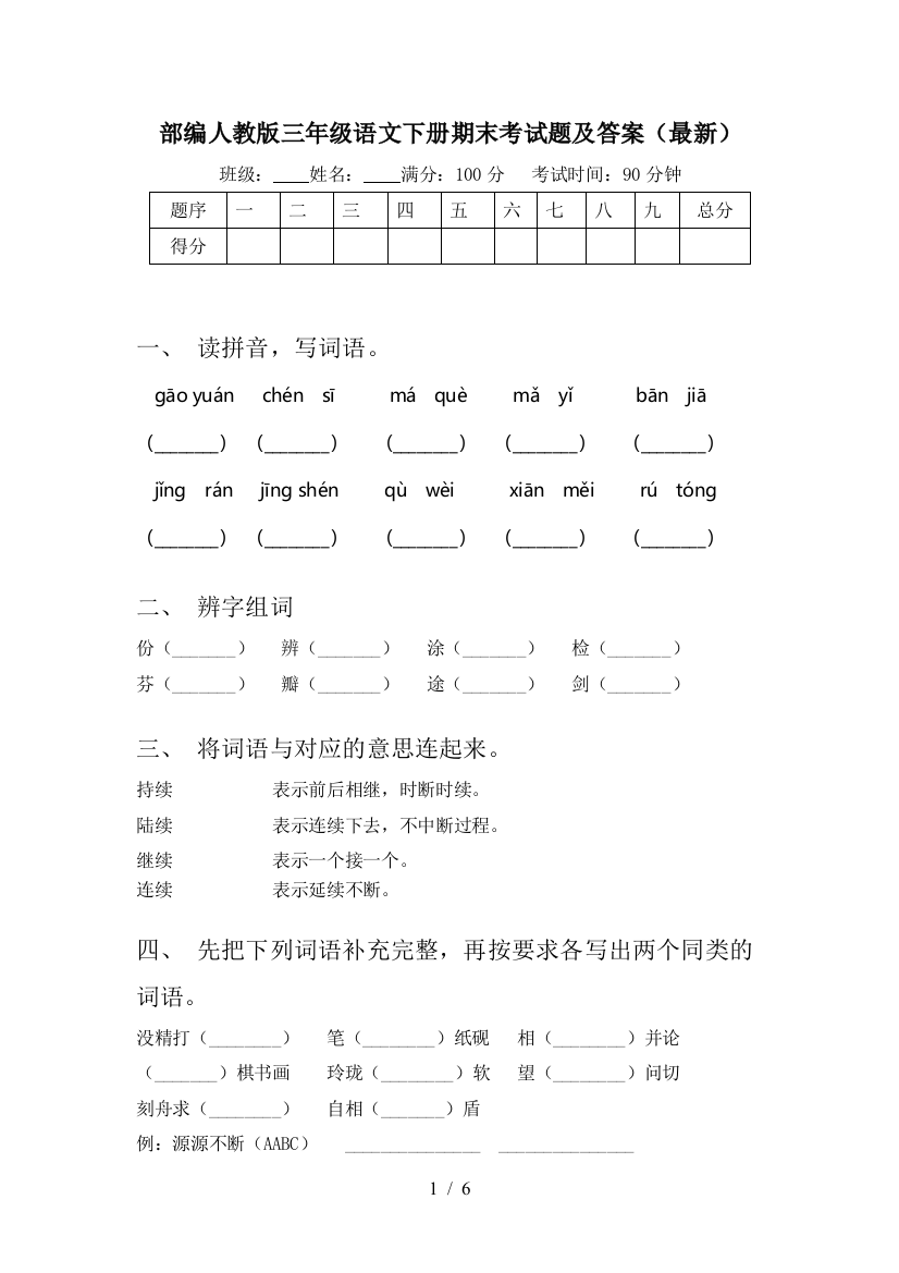 部编人教版三年级语文下册期末考试题及答案(最新)